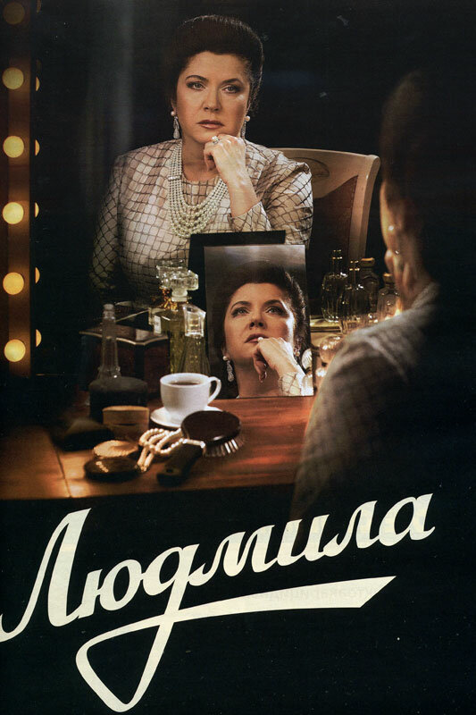 Людмила 2013 смотреть онлайн бесплатно